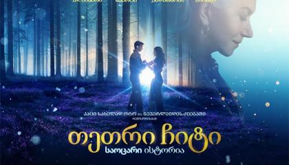 თეთრი ჩიტი: საოცარი ისტორია  ქართულად -  White Bird: A Wonder Story