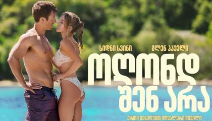 ოღონდ შენ არა  ქართულად -  Anyone But You