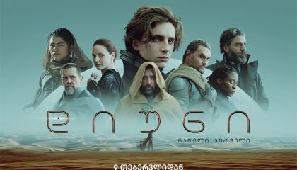 დიუნი / Dune