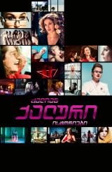 ძალიან ქალური ისტორიები / Very Female Stories (Очень женские истории)