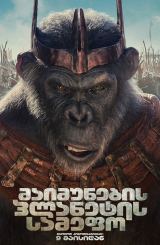მაიმუნების პლანეტის სამეფო / Kingdom of the Planet of the Apes