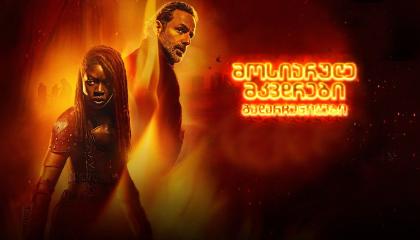 მოსიარულე მკვდრები: გადარჩენილები  ქართულად -  The Walking Dead: The Ones Who Live