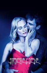 მოულოდნელად / Out of the Blue