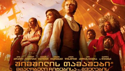 შიმშილის თამაშები: მგალობელი ჩიტებისა და გველების ბალადა / The Hunger Games: The Ballad of Songbirds and Snakes