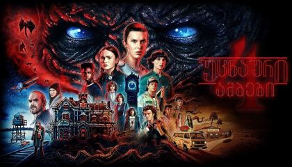 უცნაური ამბები (ქართულად) / Stranger Things