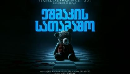 ეშმაკის სათამაშო  ქართულად -  Imaginary