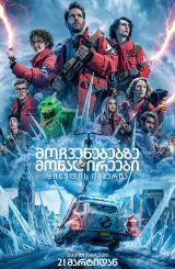 მოჩვენებებზე მონადირეები 5 / Ghostbusters: Frozen Empire