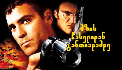 მზის ჩასვლიდან განთიადამდე / From Dusk Till Dawn