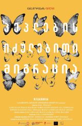 პეპლების იძულებითი მიგრაცია / Forced Migration of Butterflies