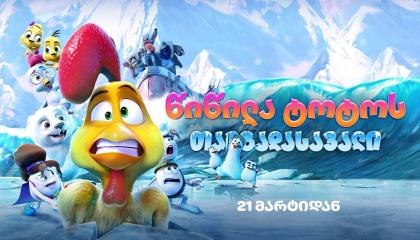 წიწილა ტოტოს თავგადასავალი  ქართულად -  A Frozen Rooster