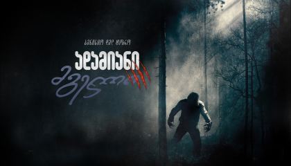 ადამიანი მგელი / The Wolfman