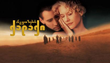 ანგელოზების ქალაქი / angelozebis qalaqi