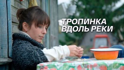 ბილიკი მდინარის გასწვრივ / Тропинка вдоль реки