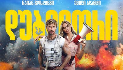 დუბლიორი  ქართულად -  The Fall Guy