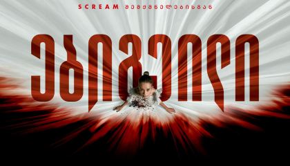 ებიგეილი / Abigail