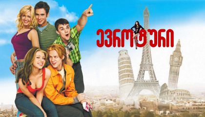 ევრო ტური / Eurotrip