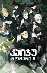 კაიჯუ ნომერი 8 / Kaiju No. 8