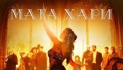 მატა ჰარი / Mata Hari (Мата Хари)