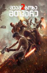 მეამბოხე მთვარე 2 / Rebel Moon: Part Two – The Scargiver