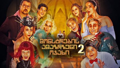 მონსტრების ამაზრზენი ოჯახი 2 / Un matrimonio mostruoso