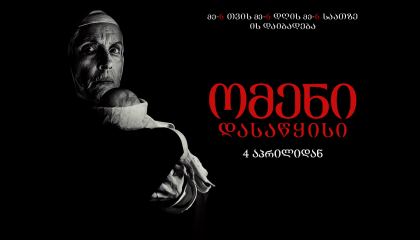 ომენი: დასაწყისი / The First Omen