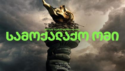 სამოქალაქო ომი / Civil War