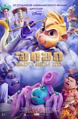 შიმი: პირველი მაიმუნი მეფე / Shimmy: The First Monkey King