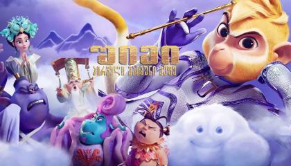 შიმი: პირველი მაიმუნი მეფე  ქართულად -  Shimmy: The First Monkey King