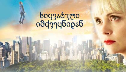 სიყვარული იმქვეყნიდან / Faraway Eyes (Here After)