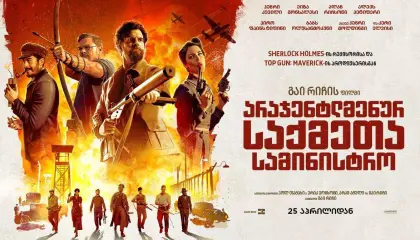 არაჯენტლმენურ საქმეთა სამინისტრო  ქართულად -  The Ministry of Ungentlemanly Warfare