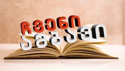 ჩვენი ამბავი / chveni ambavi