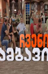 ჩვენი ამბავი / chveni ambavi