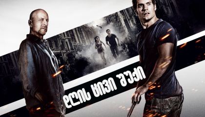 დღის ცივი შუქი / The Cold Light of Day