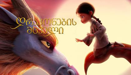 დრაკონების მცველი / Dragonkeeper