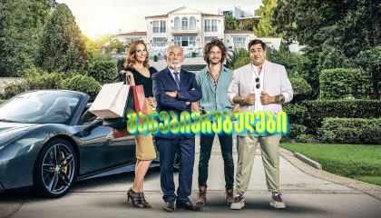 განებივრებულები / Spoiled Brats