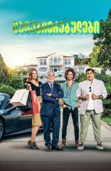 განებივრებულები / Spoiled Brats