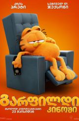 გარფილდი კინოში / The Garfield Movie