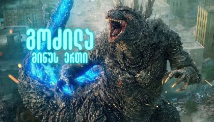 გოძილა: მინუს ერთი / godzila: minus erti