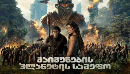მაიმუნების პლანეტის სამეფო / Kingdom of the Planet of the Apes