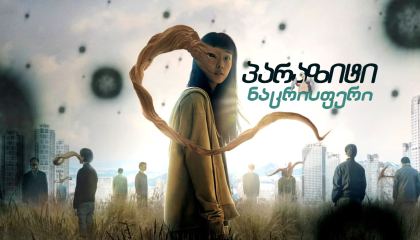 პარაზიტი: ნაცრისფერი / Parasyte: The Grey