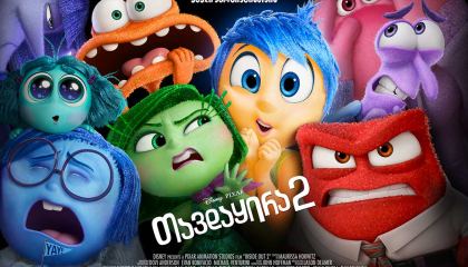 თავდაყირა 2 / tavdayira 2