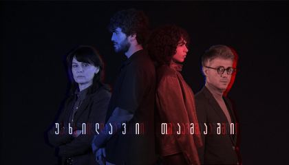 უხილავი თამაში / Invisible Game