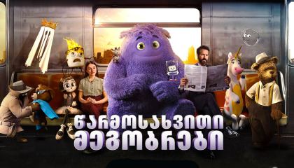 წარმოსახვითი მეგობრები / If