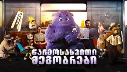 წარმოსახვითი მეგობრები  ქართულად -  If