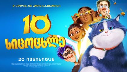 10 სიცოცხლე / 10 Lives