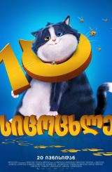 10 სიცოცხლე / 10 Lives