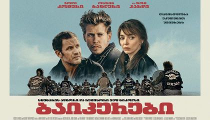 ბაიკერები / The Bikeriders