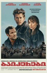 ბაიკერები / The Bikeriders