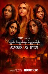 პატარა საყვარელი მატყუარები: თავდაპირველი ცოდვა / Pretty Little Liars: Original Sin