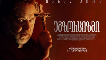 ეგზორციზმი / The Exorcism